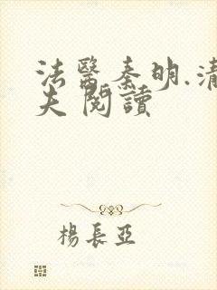法医秦明.清道夫 阅读
