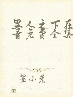 异人之下在线观看免费全集