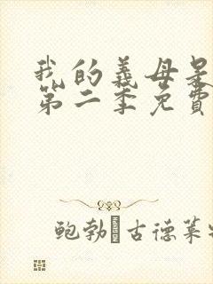 我的义母是魅魔第二季免费观看全集