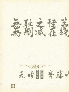 无耻之徒第一季无删减在线播放高清封面