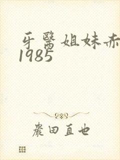 牙医姐妹赤坂丽1985