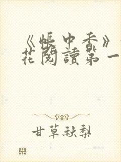 《帐中香》金银花阅读第一章