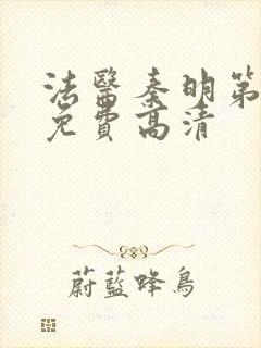 法医秦明第一季免费高清