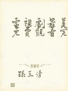 电视剧最美时光免费观看完整版封面