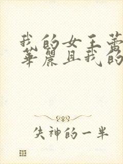 我的女王蕾卡乃华丽且我的女王动漫免费封面