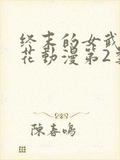 终末的女武神樱花动漫第2季