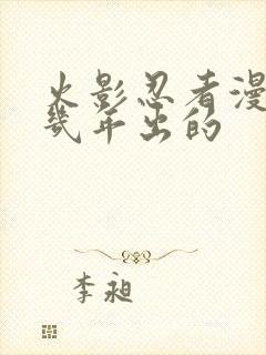 火影忍者漫画几几年出的封面