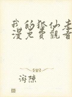 我的狐仙老婆动漫免费观看第一季