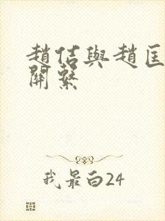 赵佶与赵匡胤的关系