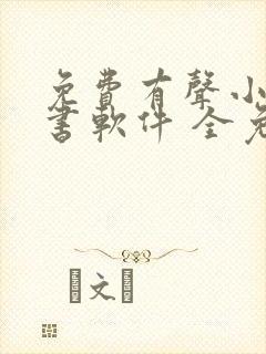 免费有声小说听书软件 全免费