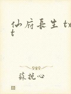 仙府长生 txt