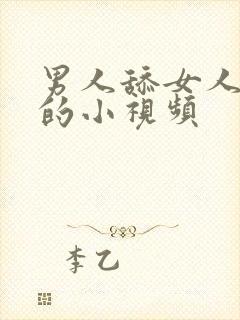 男人舔女人下面的小视频