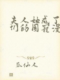 夫人她成了大佬们的团宠漫画免费看