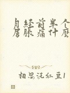 月经前半个月乳房胀痛什么原因导致的