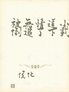 被无情道小师弟倒追了下载