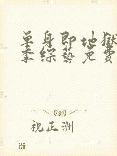 单身即地狱第一季综艺免费观看全集