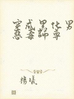 穿成黑化男主的恶毒师尊