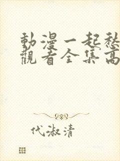 动漫一起愁免费观看全集高清