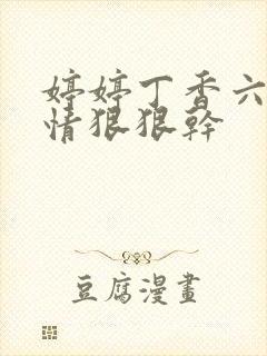 婷婷丁香六月激情狠狠干