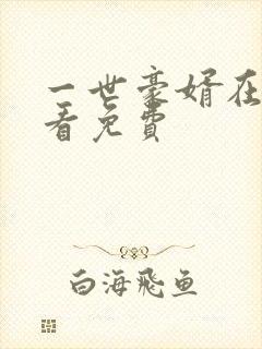一世豪婿在哪里看免费封面