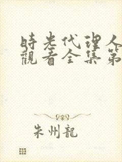 时光代理人免费观看全集第二季