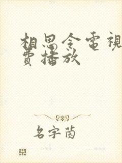 相思令电视剧免费播放