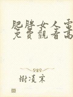 肥胖女人电视剧免费观看高清