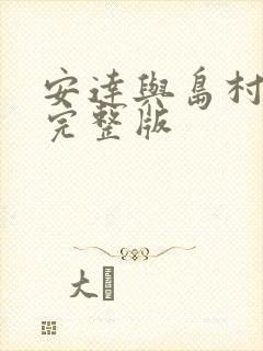 安达与岛村漫画完整版