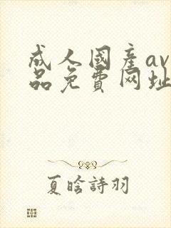 成人国产av精品免费网址封面