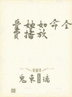 爱她如命全集免费播放