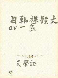 日韩裸体大尺度av一区
