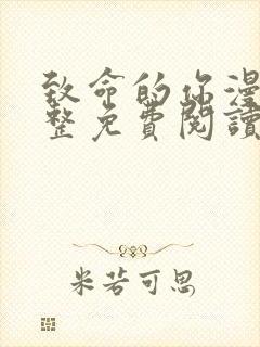 致命的你漫画完整免费阅读土豪漫画封面