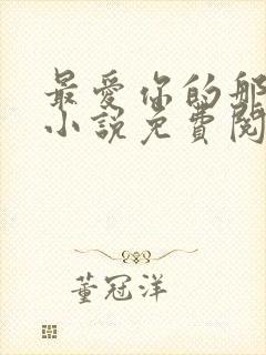 最爱你的那十年小说免费阅读全文