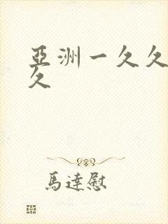 亚洲一久久久久久