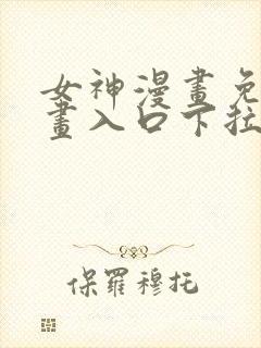 女神漫画免费漫画入口下拉式