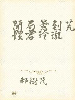 开局签到荒古圣体君玲珑