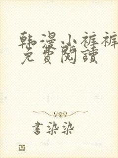 韩漫小裤裤笔记免费阅读