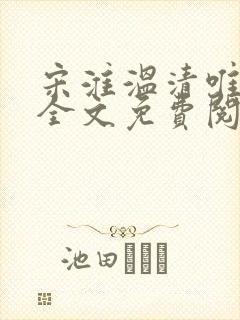 宋淮温清唯小说全文免费阅读封面