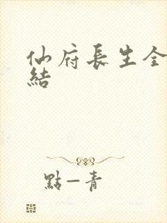 仙府长生全本完结封面