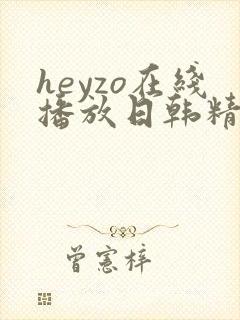 heyzo在线播放日韩精品
