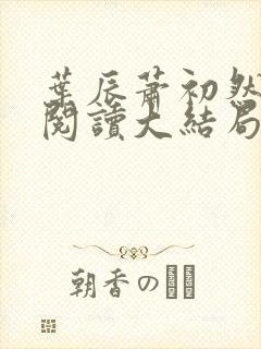 叶辰萧初然全文阅读大结局