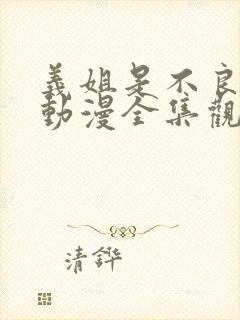 义姐是不良妈妈动漫全集观看免费封面