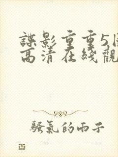 谍影重重5国语高清在线观看