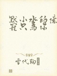 默小水的亿万盛宠只为你