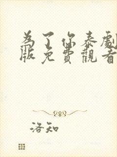 为了你泰剧国语版免费观看