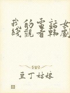 我的电话女友在线观看韩剧