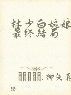 林少白婉娘明姝最终结局