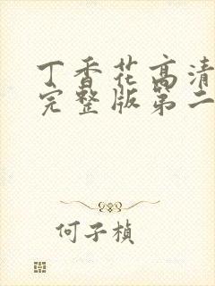 丁香花高清在线完整版第二季观看