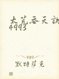 太荒吞天诀:第4993