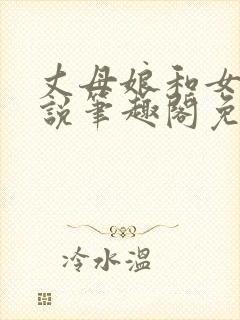 丈母娘和女婿小说笔趣阁免费阅读